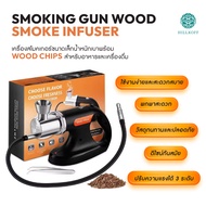 HILLKOFF : Smoking Gun Wood Smoke Infuser - เครื่องรมควัน เครื่องสโมคเกอร์ขนาดเล็กน้ำหนักเบาพร้อม Wo