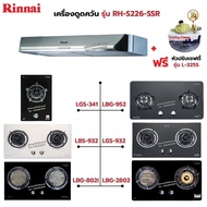 RINNAI เครื่องดูดควันระบบหมุนเวียน รุ่น RH-S226-SSR พร้อมเตาฝัง เลือกรุ่นที่ต้องการได้ ฟรี หัวปรับเซฟตี้ รุ่น L-325S