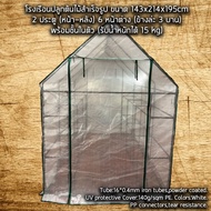 [พร้อมส่ง]!!!ลดโรงเรือน โรงปลูกต้นไม้ Greenhouse ขนาด 143x214x195cm 2 ประตู 6 หน้าต่าง แต่ล่ะชั้นรับน้ำหนักได้ราว 15 กก. Portable[สินค้าใหม่]