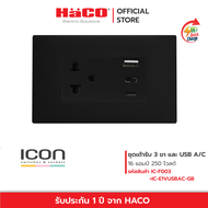 HACO ชุดเต้ารับ 3 ขา พร้อมเต้ารับ USB A/C 16 แอมป์ 250 โวลต์ รุ่น  IC-E1VUSBAC