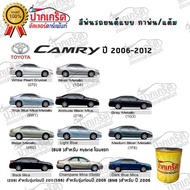 สีตรงเบอร์รถยนต์  TOYOTA   CAMRY  ปี  2006-2012  สีพ่นรถยนต์2K กาพ่น แต้ม สีสเปร์ย2K
