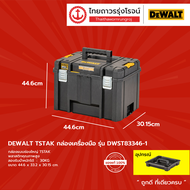 DEWALT กล่องเครื่องมือ T STAK รุ่น DWST83344-1 DWST83346-1 DWST83345-1 DWST83294-1 (***กล่องเปล่า