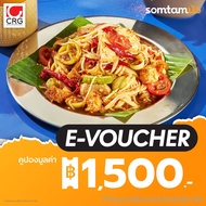 [E-Voucher] คูปองส่วนลด Somtamnua มูลค่าอาหาร 1500 บาท (เฉพาะทานที่ร้าน และสั่งกลับบ้าน ไม่ร่วมกับโป