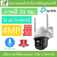 TP-Link กล้องวงจรปิดภายนอก 4MP ภาพสี24ชม. คุยโต้ตอบได้ VIGI C540 / VIGI C540-W / VIGI C540-4G BY N.T