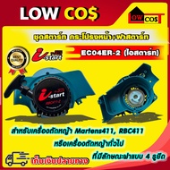 ชุดสตาร์ท กระโปรงหน้า+ฝาสตาร์ท EC04ER-2(ไอสตาร์ท) i-start rbc 411 อะไหล่เครื่องตัดหญ้า
