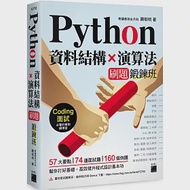 Python 資料結構×演算法 刷題鍛鍊班：234 題帶你突破 Coding 面試的難關 作者：謝樹明