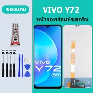 หน้าจอ LCD VIVO Y72 หน้าจอสัมผัส วีโว Y72