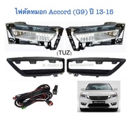 ไฟตัดหมอก Accord’13-15(G9) พร้อมฝาครอบ+หลอด+สายไฟ+สวิตช์ตรงรุ่น