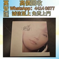 全港澳高價回收 免費上門 孫燕姿 逆光 台版單曲碟 電台版 CD碟 音響 黑膠唱片lp 卡帶 磁帶 錄音帶 白金唱片 白金黑膠唱片 電台版專輯 白版碟 港台流行曲 古典音樂 70年代 80年代 90年