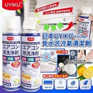 日本UYIKU免水洗冷氣清潔劑 -1套2支