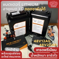 แบตเตอรี่ลิเธียม 48V12Ah / 48V20Ah สำหรับ จักรยานไฟฟ้า สามล้อไฟฟ้า แบต Lithium 48V12Ah / 48V20Ah ใช้ได้นาน 3 ปี ชาร์จไว