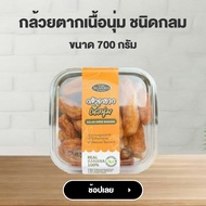 จิราพร กล้วยตากเนื้อนุ่ม กล้วยธรรมชาติ (ชนิดกลม ขนาด 700g.) - JIRAPORNFOOD