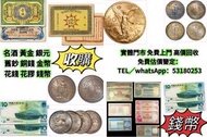 網上報價 ?洋 站洋 座洋 船洋 開國紀念幣 銅錢 古錢幣 千禧?鈔 生肖金幣 楓葉金幣 富格林金幣 民國?幣 船洋，?洋，坐洋，造，廣東省造，  建國金 97金 金粒 金牌 金條  金幣  舊錢幣，