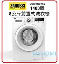 代理直接安裝 8Kg 變頻 ZWF8045D2WA 8Kg 變頻式前置式洗衣機 金章 Zanussi 香港能源標籤: 1級