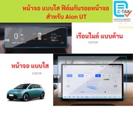 Clear Screen Protector For Aion UT CAR