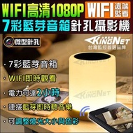 監視器攝影機 微型針孔 偽裝藍芽喇叭 音響 小夜燈 HD 1080P WIFI 手機遠端監看 7彩夜燈 看護監看 外傭檢舉 家暴蒐證