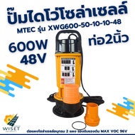 ปั๊มไดโว่บัสเลสโซล่าเซลล์ 600w 48v MTEC รุ่น XWG600-50-10-10-48