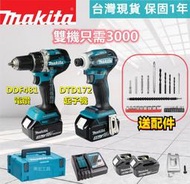 【 快速出貨】牧田 18V Makita 18v電池 DTD172 起子機 DDF481 電鑽 雙機組 電動工具 副