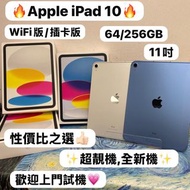 （❤️‍🔥Apple iPad 10系列❤️‍🔥）11吋/iPad 10/插卡版 /WIFI版/❤️‍🔥性價比之選❤️‍🔥/✨超靚機,全新機✨/💙藍色💙🤍銀色🤍/64GB/256GB/電子之家，歡迎d