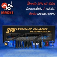 โช๊คหลัง GRAND FILANOแกรนด์ ฟิลาโน่ V-ADJUST ปรับรีบาว สูง 320mm. มีหลาย สีให้เลือก SPN แท้ 100%