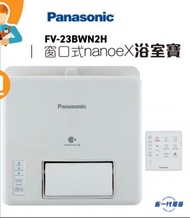 Panasonic thermo  ventilator nanoe X 樂聲浴室寶