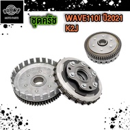 ชุดรังคลัช WAVE110I ปี2021 K2J ชามคลัชตัวนอก