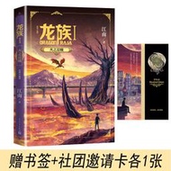速發 龍族1 火之晨曦 2020年修訂版新版 江南著 青春文學玄幻小說書籍書 江南編著九州縹緲 上海堡壘 同作者小說人民