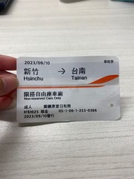 高鐵票根 近期新竹到台南