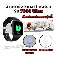 Smart Watch Charger Cable For Model T 800 ultra Length 52 cm. USB Plug From Thailand