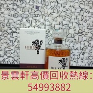 【景雲軒】高價回收日本威士忌，響，山崎，輕井澤，竹鹤，宫城峡 、余市 ，白州