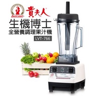 [特價]【貴夫人】生機博士 全營養調理果汁機(LVT-766)