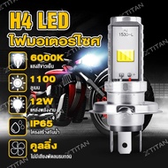 ไฟหน้ารถมอเตอร์ไซค์​ T19 และ H4 แบบหลอดไฟหน้า LED สำหรับรถมอเตอร์ไซค์
