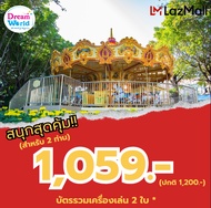 [E-voucher] Dreamworld  บัตรรวมเครื่องเล่น สำหรับ 2ท่าน (ผ่านประตู+เครื่องเล่นอย่างละ 1 รอบ)