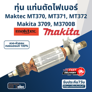 ทุ่น เครื่องเซาะร่อง (เราท์เตอร์) Maktec MT370 MT371 MT372 Makita 3709 M3700B