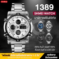 พร้อมส่งจากไทย SKMEI 1389 นาฬิกาข้อมือผู้ชาย นาฬิกาผู้ชาย สายสแตนเลส เรียบหรู นาฬิกาดิดิจิตอล กันน้ำ ของแท้ 100%