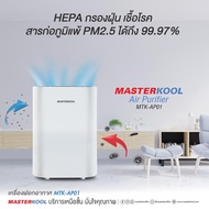 MASTERKOOL Air Purifier เครื่องฟอกอากาศ สำหรับห้องขนาด 20 ตร.ม. รุ่น MTK-AP01