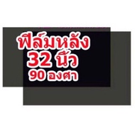 แผ่นฟิล์มติดทีวี32นิ้ว 90องศา(ฟิล์มหลัง)