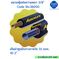 AEROFLEX (แอร์โร่เฟล็กซ์) ฉนวนหุ้มท่อแอร์ หนา 3/8 นิ้ว