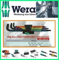 免運費 ★新莊-工具道樂★ 德國 Wera L-key頂級彩色膠套舒適型六角球頭板手-9支組 950SPKL/9 SMN