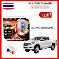 OSRAM หลอดไฟหน้ารถยนต์ Night Breaker+200% H4 Mazda BT50 Pro สว่างกว่าหลอดเดิม 200% 4000K จัดส่งฟรี