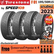 FIRESTONE ยางรถยนต์ ขอบ 15 ขนาด 195/50R15 รุ่น F01 - 4 เส้น (ปี 2023)