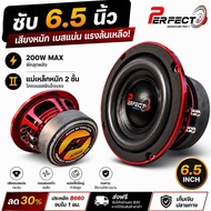ดอกซับวูฟเฟอร์แรงๆ PERFECT  6.5“นิ้ว 120/35  แม่เหล็ก 2 ชั้น #วอยซ์คู่