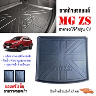 ถาดท้ายรถยนต์ MG ZS / MG ZS EV (ใช้ได้ทุกปี)(แถมถาด) ถาดท้ายรถ ตรงรุ่น ยกขอบ กันน้ำ ถาดสัมภาระท้ายรถ ถาดรองท้ายรถ ถาดปูท้ายรถ