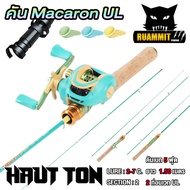 คันเบ็ดตกปลา ขนาดเล็ก คันตกกุ้ง คันตกสัตว์ขนาดเล็ก Macaron เวท UL By HAUTTON (คันสปินนิ่งและเบท แบบ