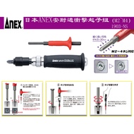 [Tainan Wanfeng Tools] [Screw Sliding Tooth Broken Rust Death Savior] [Japan ANEX Annex Impact Screw