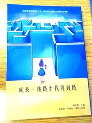 成長，迷路才找的到路