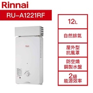 【結帳再x折】【含標準安裝】【Rinnai 林內】《一定要詢價》12L 屋外型 加強抗風 自然排氣式熱水器 RU-A1221RF