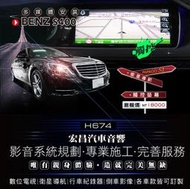 【宏昌汽車音響】BENZ S400 安裝PAPAGO S1衛星導航+觸控螢幕 (含施工) *實體店面，實體安裝 H674