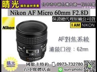 ☆晴光★ 完售 現金價 Nikon 60mm F2.8 D AF Micro 微距鏡頭 國祥公司貨 台中實體