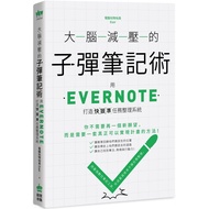 大腦減壓的子彈筆記術：用Evernote打造快狠準任務整理系統 (作者：電腦玩物站長 ISBN：9789572049105) (正版中文書 Chinese books) (城邦 CITE Malays